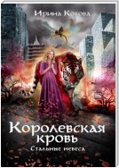 Королевская кровь. Стальные небеса