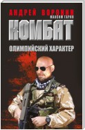 Комбат. Олимпийский характер