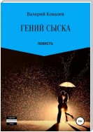 Гений сыска. Повесть