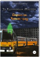 За Калиновым Мостом. Дорога на Китеж-град