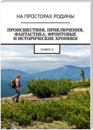 Происшествия, приключения, фантастика, фронтовые и исторические хроники. Книга 4