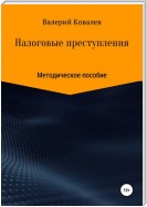 Расследование налоговых преступлений