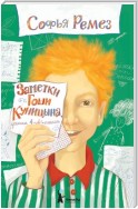 Заметки Гоши Куницына, ученика 4 «А» класса