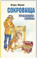 Сокровища прабабушки-княжны