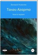 Танго Агарта. Книга первая