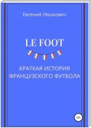 Le Foot. Краткая история французского футбола
