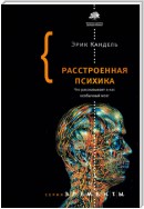 Расстроенная психика. Что рассказывает о нас необычный мозг