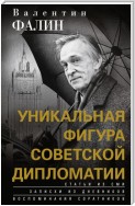 Валентин Фалин – уникальная фигура советской дипломатии