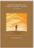 Горизонт Времени, или Узоры на панцире Черепахи. Серия «Кривая Будды»