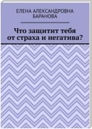 Что защитит тебя от страха и негатива?