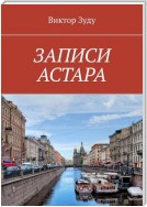 ЗАПИСИ АСТАРА. ЧЕЛОВЕК ВЕЛИК ДЕЛАМИ