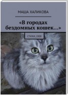 «В городах бездомных кошек…». Стихи, 2008