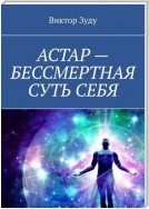 АСТАР – БЕССМЕРТНАЯ СУТЬ СЕБЯ. ОБРАЗ АСТАРА РЕАЛЕН