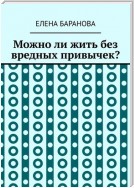 Можно ли жить без вредных привычек?