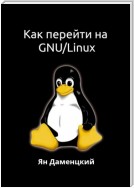 Как перейти на GNU/Linux