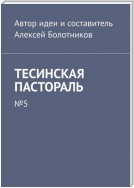 Тесинская пастораль. №5