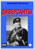 Диверсанты