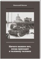 Ничего важнее нет, когда приходит к человеку человек