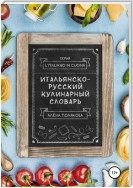 Итальянско-русский кулинарный словарь