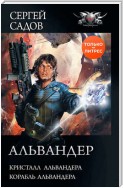 Альвандер: Кристалл Альвандера. Корабль Альвандера