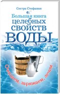 Большая книга целебных свойств воды. Как лечить себя водою