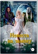 Невеста на замену – 2. Трофей для дроу