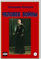 Человек войны