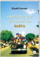 Африканские откровения Банга