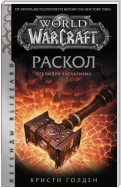 World of Warcraft: Раскол. Прелюдия Катаклизма