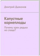 Капустные корнеплоды. Почему хрен редьки не слаще?