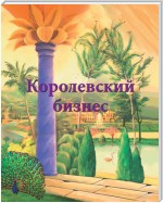 Королевский бизнес