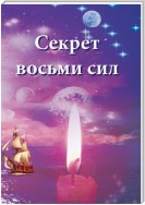 Секрет восьми сил