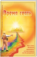 Время сеять. Как стать богатым, здоровым и счастливым на 21 рождение