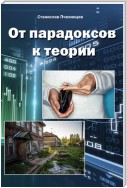 От парадоксов к теории