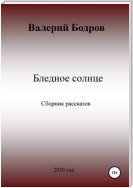 Бледное солнце. Сборник рассказов