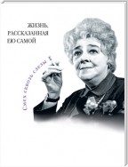 Фаина Раневская. Жизнь, рассказанная ею самой