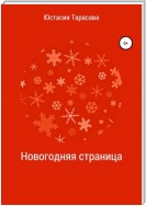 Новогодняя страница