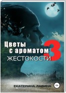 Цветы с ароматом жестокости 3