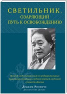 Светильник, озаряющий путь к освобождению. Полный свод наставлений по предварительным практикам традиции глубокой тайной сердечной сущности Дакини