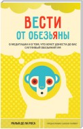 Вести от обезьяны. О медитации и о том, что хочет донести до вас суетливый обезьяний ум