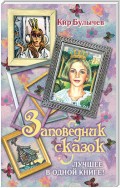 Заповедник сказок. Лучшее в одной книге! (сборник)