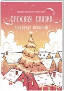 Снежная сказка (утренняя)