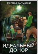 Идеальный донор. Караван