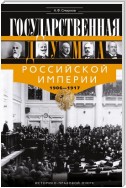 Государственная Дума Российской империи 1906-1917 гг