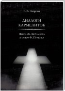 Диалоги кармелиток. Пьеса Ж. Бернаноса и опера Ф. Пуленка