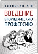 Введение в юридическую профессию