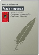 Prada и правда