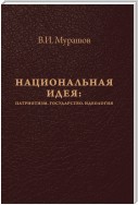 Национальная идея: Патриотизм. Государство. Идеология