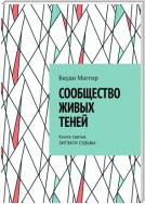 Сообщество живых теней. Книга третья. Зигзаги судьбы