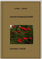 Знаки размышлений